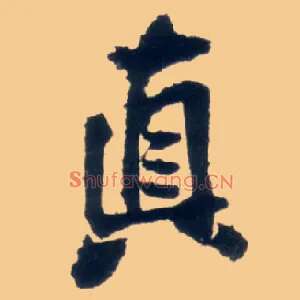 真