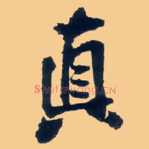 真