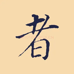 者