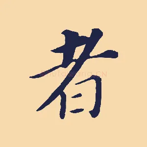 者