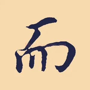 而