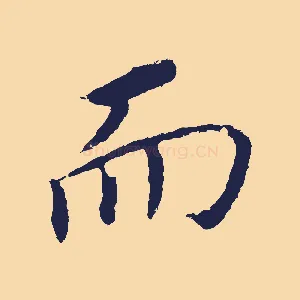 而