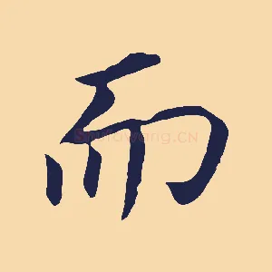 而