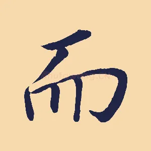 而