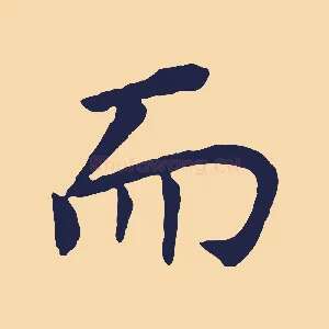 而
