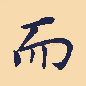 而