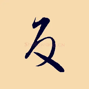 反