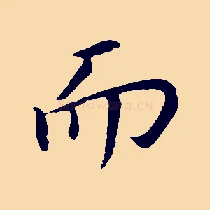 而