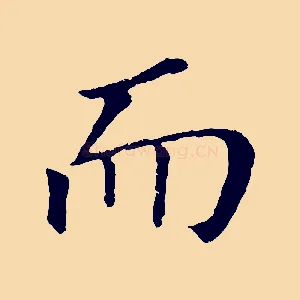 而