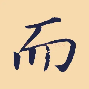 而