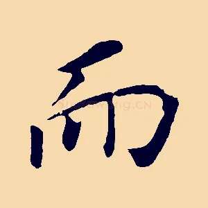 而