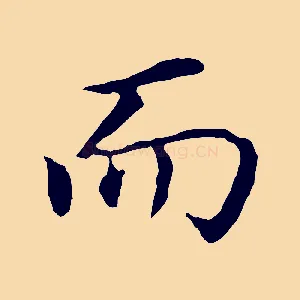 而