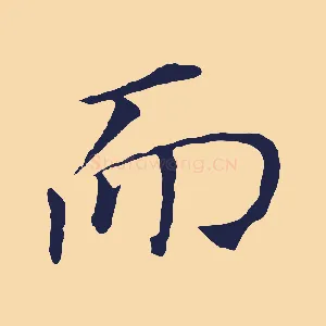 而