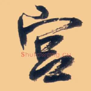 宫