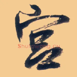 宫