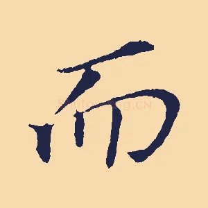 而