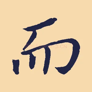 而