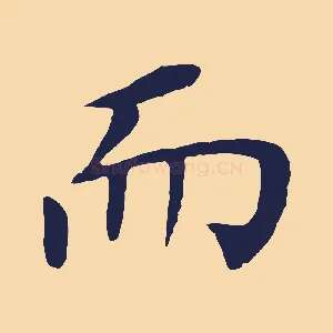 而