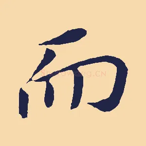 而