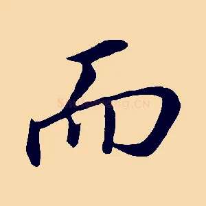 而