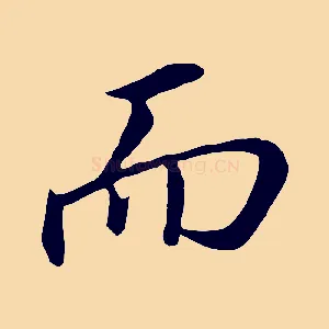 而