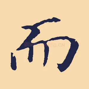 而