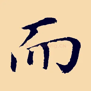 而