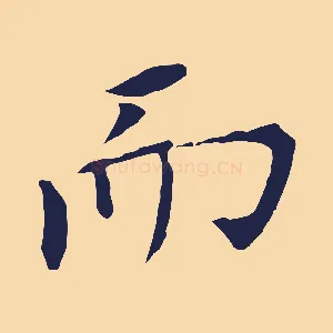 而