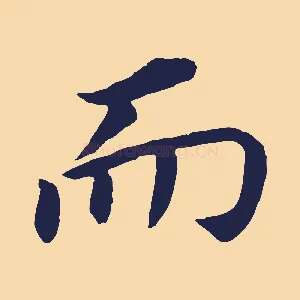 而