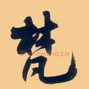 梵