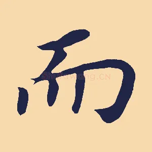 而