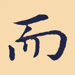 而