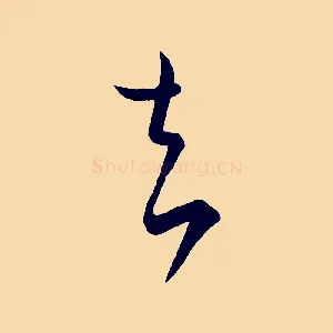 去