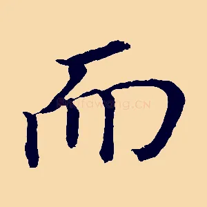 而