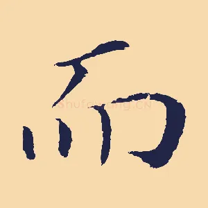 而