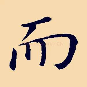 而