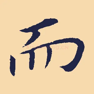 而
