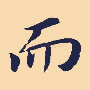 而