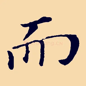 而