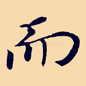而