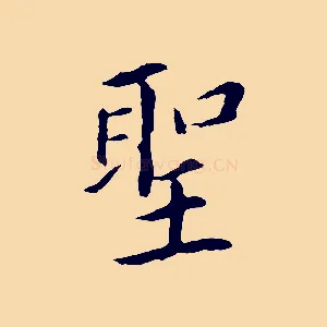 聖