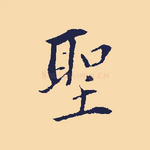 聖