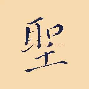 聖