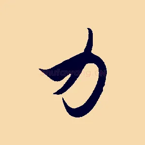 力