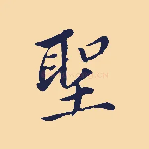 聖