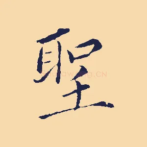 聖