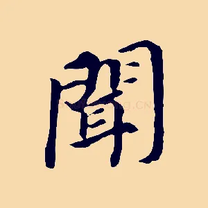 聞
