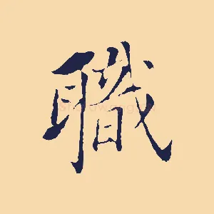 職