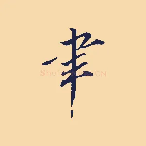聿