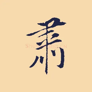 肅